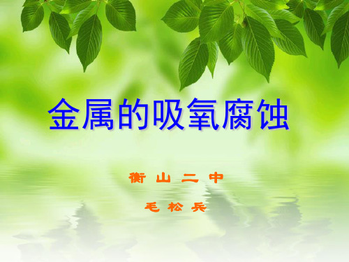 金属的吸氧腐蚀