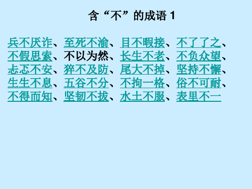 含有不的成语
