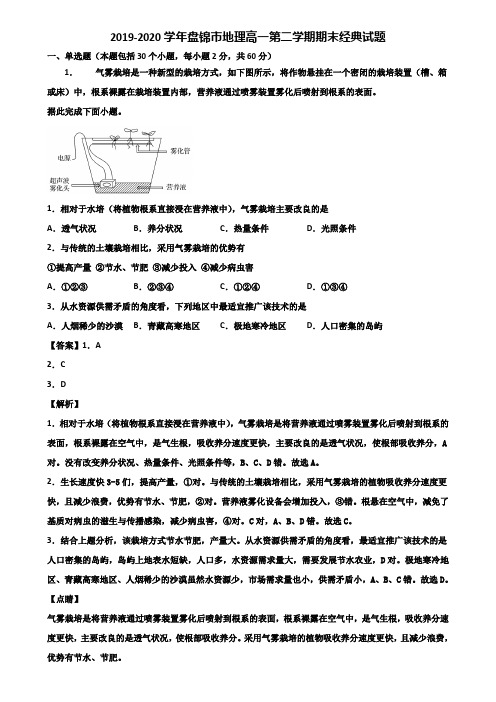 2019-2020学年盘锦市地理高一第二学期期末经典试题含解析
