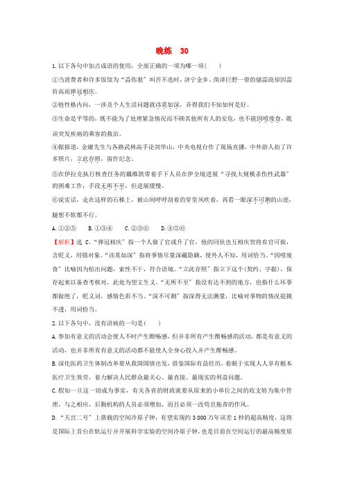 2021年高考语文一轮复习晚练30新人教版