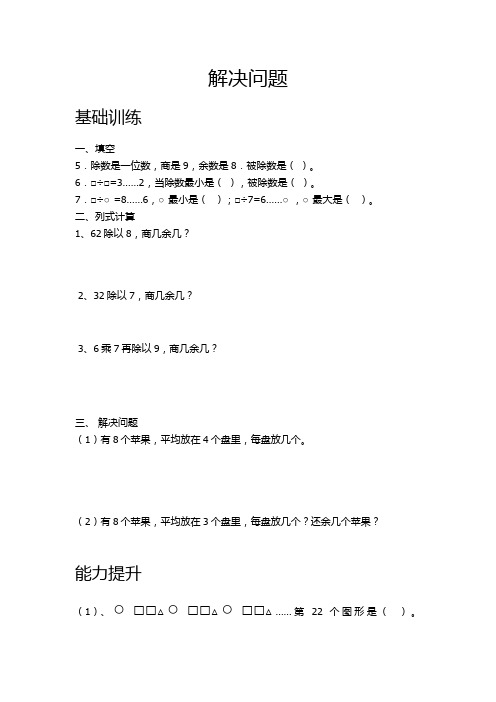 人教新课标三年级上册数学一课一练-有余数的除法解决问题  人教新课标