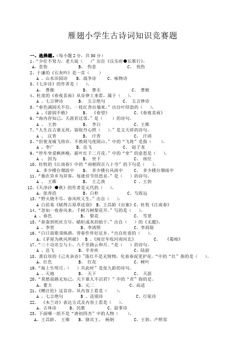 小学生古诗词知识竞赛题(附答案)(2)