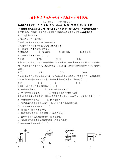江苏省扬州市2017届九年级化学下学期第一次月考试题
