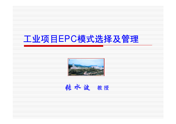 工业EPC项目业主方的项目管理