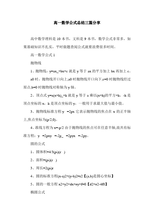 高一数学公式总结三篇分享