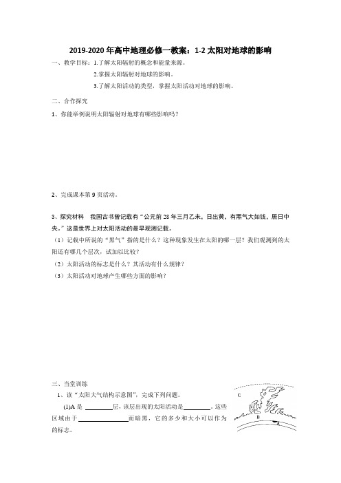 2019-2020年高中地理必修一教案：1-2太阳对地球的影响