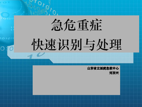 危重病人识别与处理ppt课件