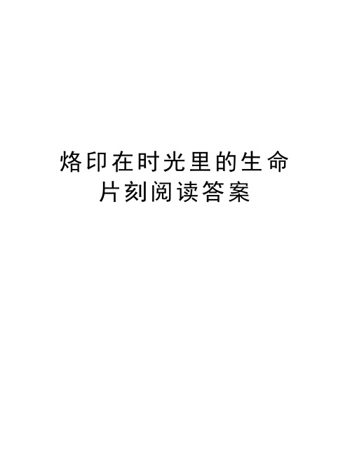 烙印在时光里的生命片刻阅读答案演示教学