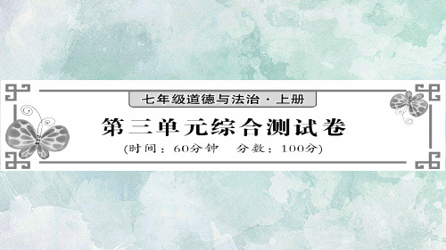 秋人教部编版七年级上册政治习题课件：第三单元综合测试题(共27张PPT)