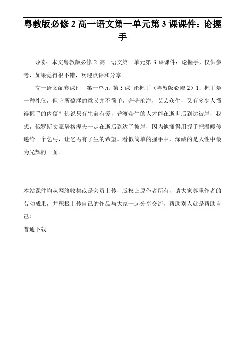 粤教版必修2高一语文第一单元第3课课件：论握手