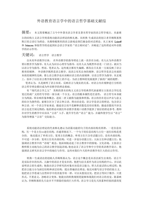 试论外语教育语言学的语言哲学基础 王雪鉴