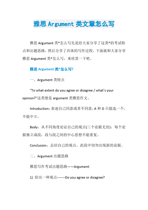 雅思Argument类文章怎么写