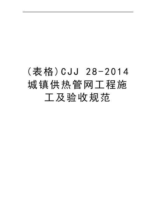 (表格)CJJ 28-2014 城镇供热管网工程施工及验收规范