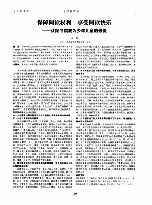 保障阅读权利享受阅读快乐——让图书馆成为少年儿童的最爱