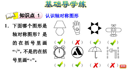 北师大版三年级下册数学习题第2单元图形的运动轴对称(一) 认识轴对称图形