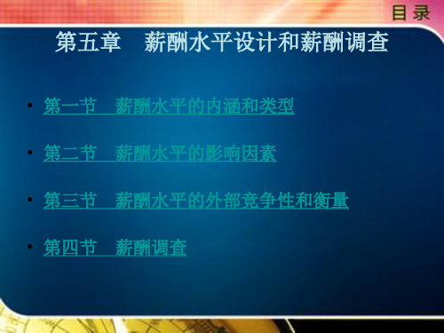 薪酬水平设计和薪酬调查