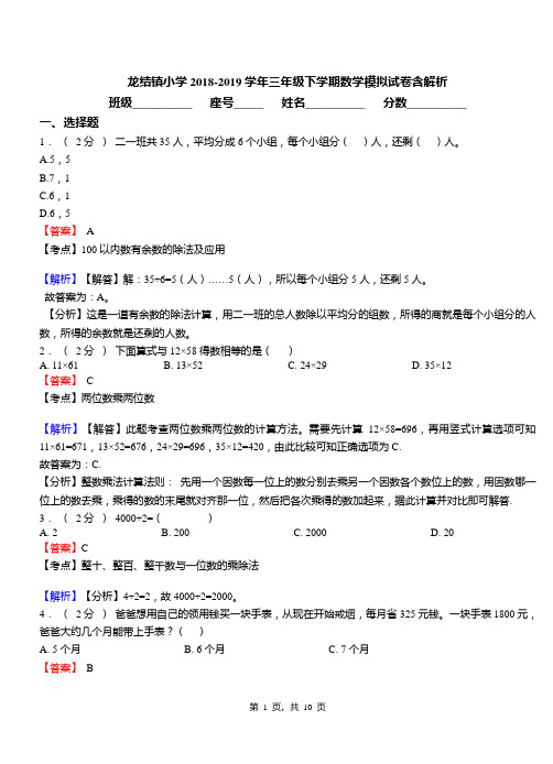 龙结镇小学2018-2019学年三年级下学期数学模拟试卷含解析