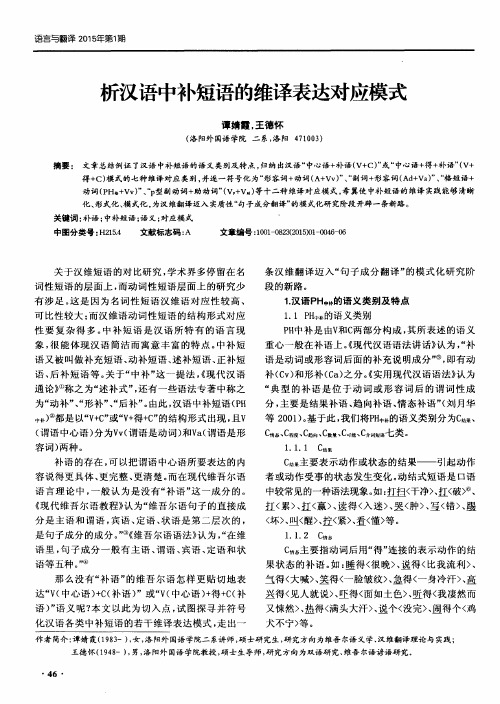 析汉语中补短语的维译表达对应模式
