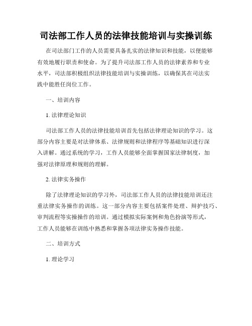 司法部工作人员的法律技能培训与实操训练