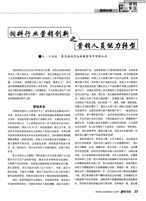 饲料行业营销创新之营销人员能力转型