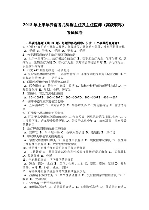 2015年上半年云南省儿科副主任及主任医师(高级职称)考试试卷