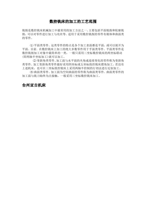 数控铣床的加工的工艺范围