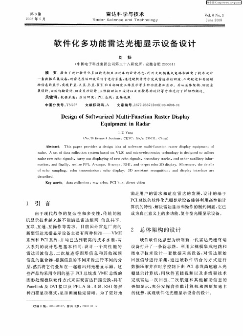 软件化多功能雷达光栅显示设备设计
