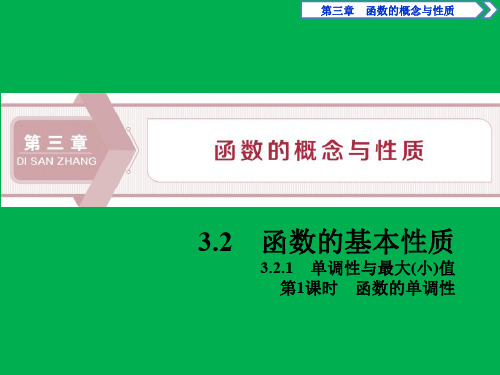 人教高中数学A版必修一课件  第3章 第1课时 函数的单调性