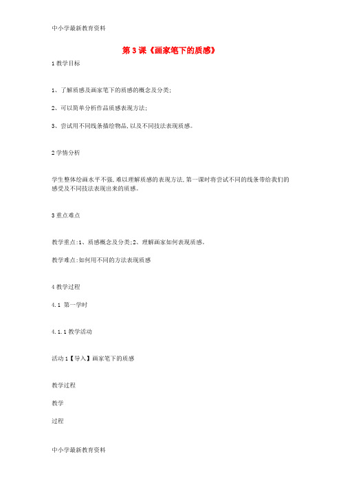 【中小学资料】七年级美术下册 第3课《画家笔下的质感》教案1 湘美版