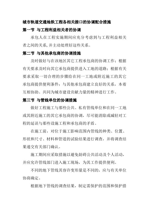 城市轨道交通地铁工程各相关接口的协调配合措施