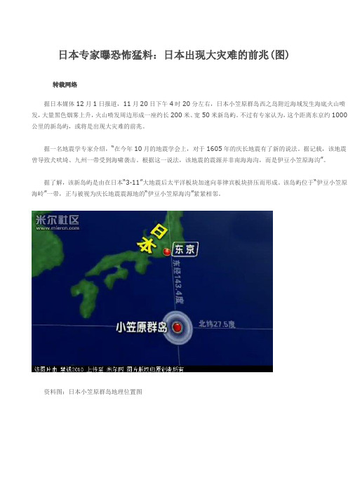 日本专家曝恐怖猛料：日本出现大灾难的前兆(图)
