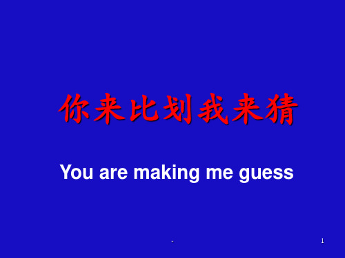 语文课堂趣味活动---你来比划我来猜PPT课件