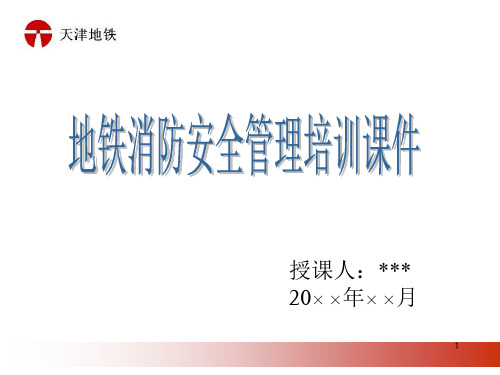 地铁消防安全管理培训课件
