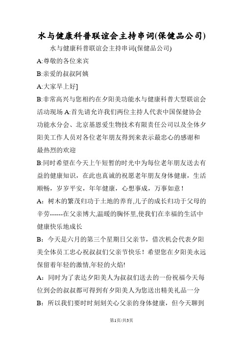 最新水与健康科普联谊会主持串词(保健品公司)-范文精品