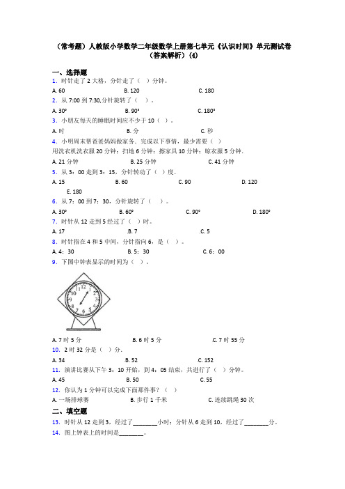 (常考题)人教版小学数学二年级数学上册第七单元《认识时间》单元测试卷(答案解析)(4)