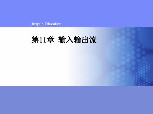 《Java程序设计》第11章 输入输出流