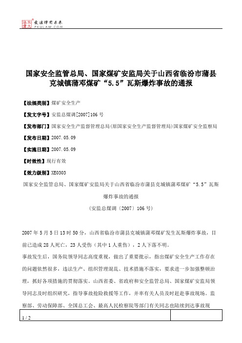 国家安全监管总局、国家煤矿安监局关于山西省临汾市蒲县克城镇蒲