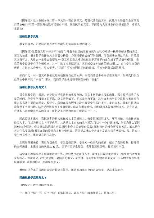 囚绿记的教学反思