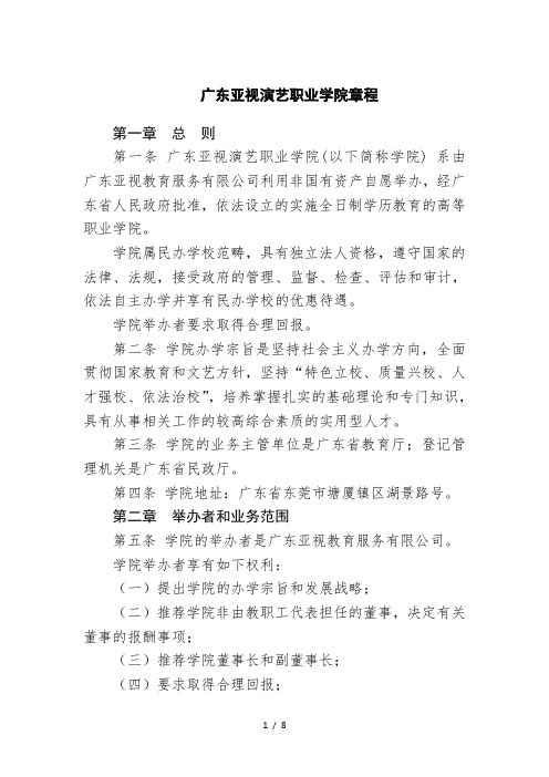 广东亚视演艺职业学院章程