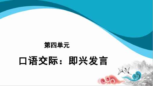 六年级语文下册课件：第四单元口语交际：即兴发言PPT课件部编版3