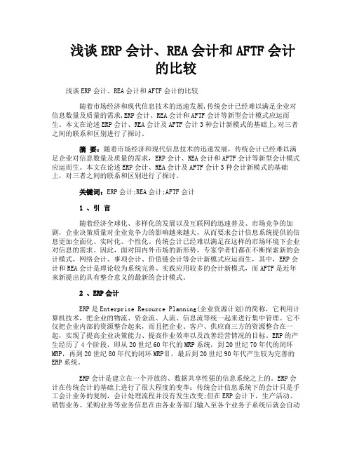 浅谈ERP会计、REA会计和AFTF会计的比较