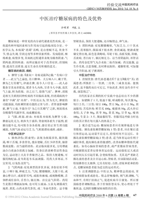 中医治疗糖尿病的特色及优势