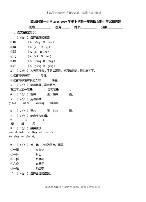 凉城县第一小学2018-2019学年上学期一年级语文期中考试模拟题