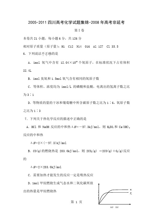 四川高考化学试题目集锦8页