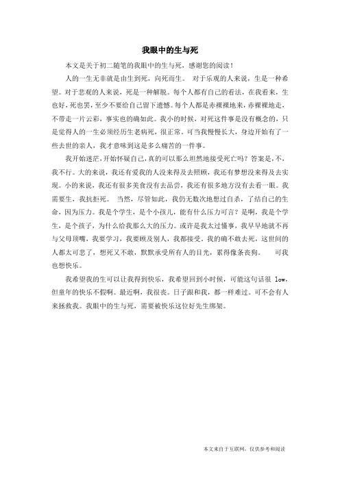 我眼中的生与死_初二随笔