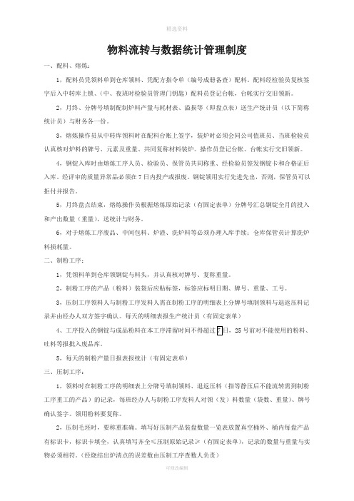 物料流转与数据统计管理制度
