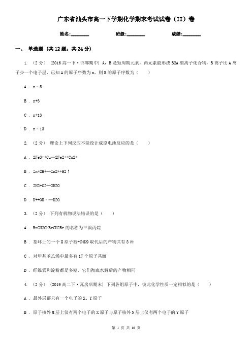 广东省汕头市高一下学期化学期末考试试卷(II)卷