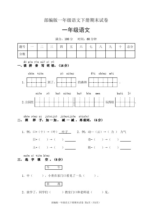 部编版一年级语文下册期末试卷(含答案)