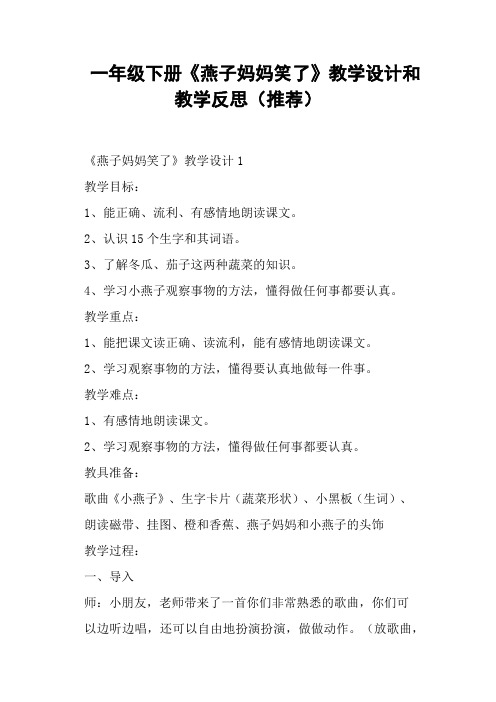 一年级下册《燕子妈妈笑了》教学设计和教学反思 (一)