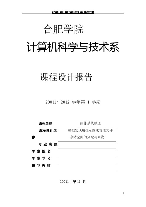 模拟实现用位示图法管理文件存储空间的分配与回收
